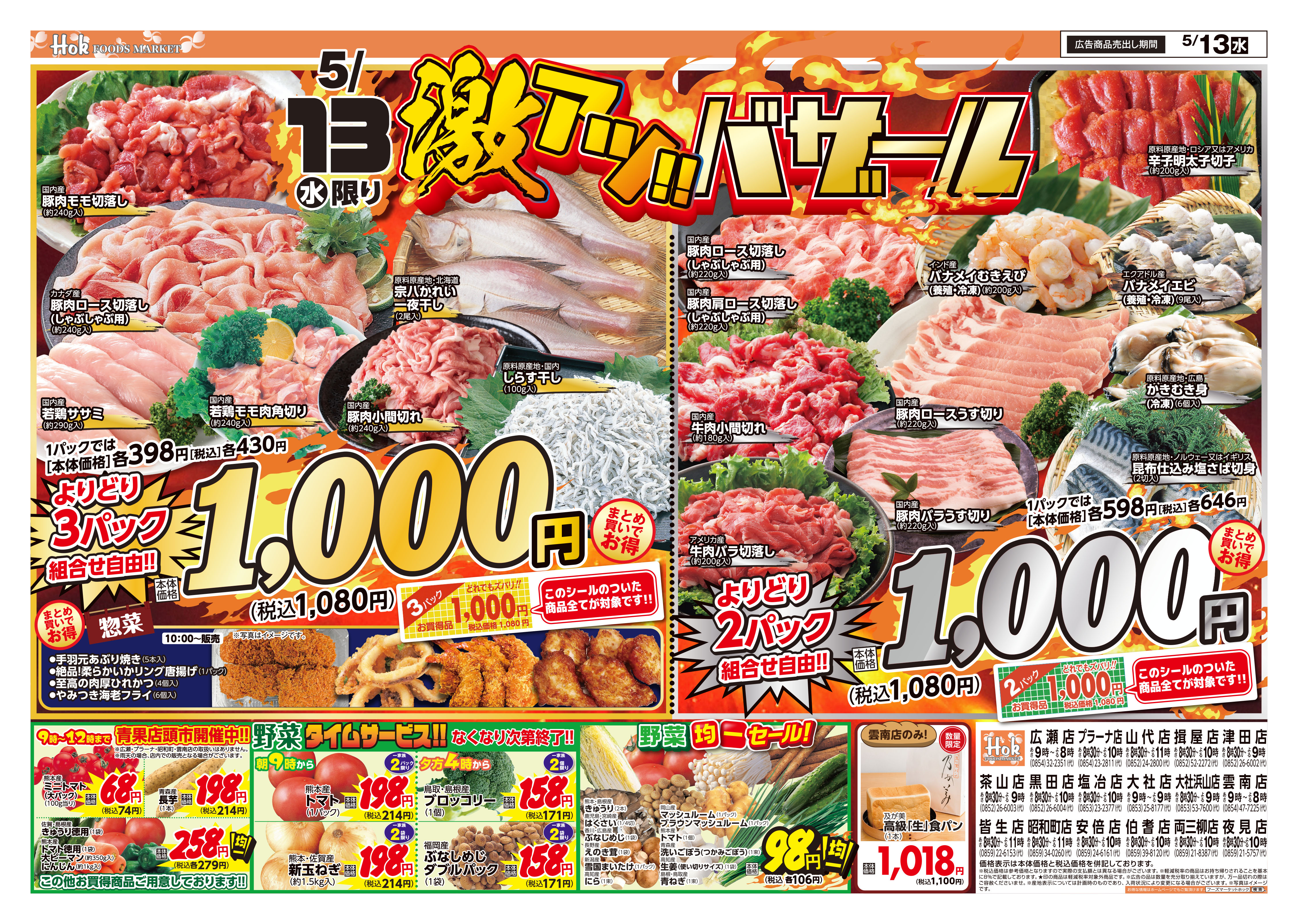 チラシ一覧 | 株式会社フーズマーケットホック